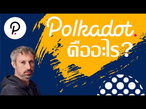 เหรียญ Polkadot หรือ Dot Coin คืออะไร ทำไมถึงเป็นหนึ่งในเหรียญสุดฮิตในปีนี้