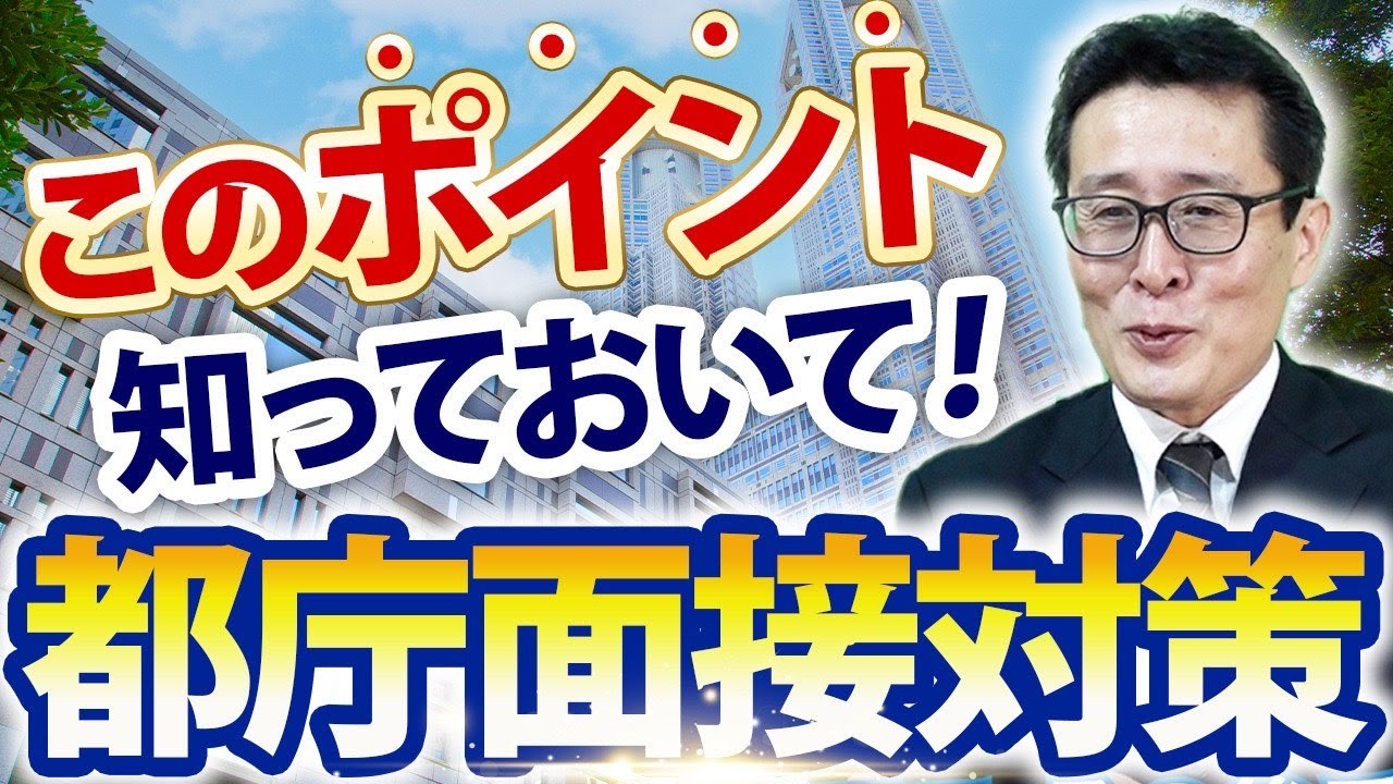 【都庁志望者必見】面接徹底対策