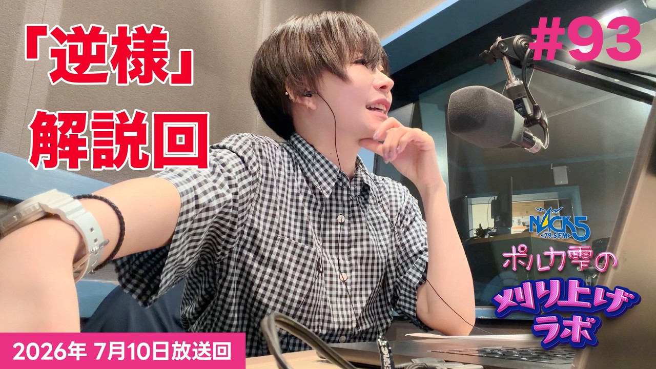 第93回】【逆様解説回】ポルカ雫の #刈り上げラボ (2026年7月10日放送