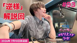 【第93回】【逆様解説回】ポルカ雫の #刈り上げラボ (2026年7月10日放送回)