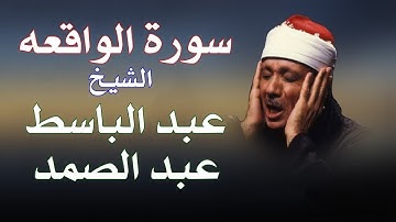 سورة الواقعة مكررة 3  مرات بصوت الشيخ المرحوم عبد الباسط عبد الصمد  MP4