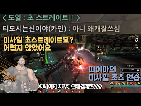 [사이퍼즈] 도일 미사일 초스 마스터하기