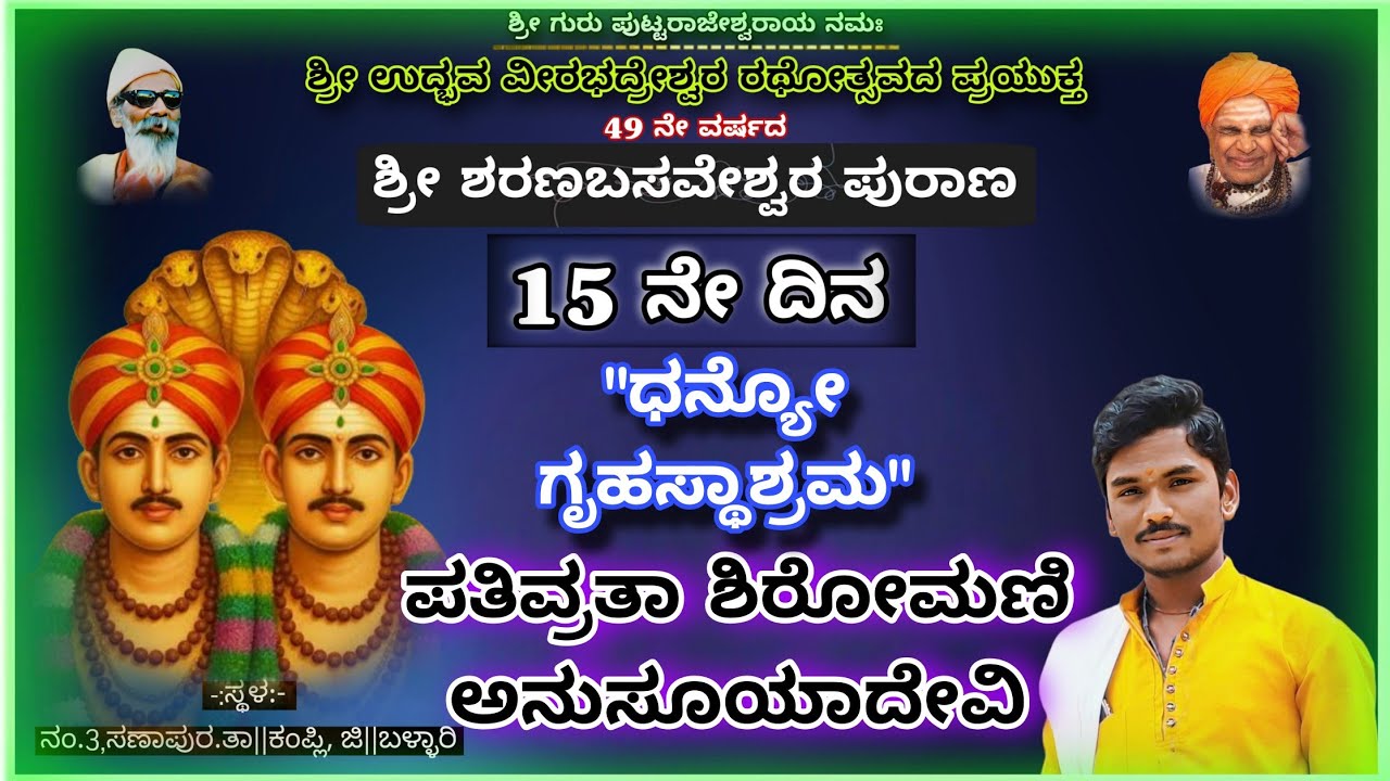 ಶ್ರೀ ಶರಣಬಸವೇಶ್ವರ ಪುರಾಣ.11-02-2026||15 ನೇ ದಿನ ಧನ್ಯೋ ಗೃಹಸ್ಥಾಶ್ರಮ||#kannadapravachana#viralvideos#music