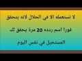 لا تستعمله الا في الحلال اسم ردده 20 مرة يحقق لك المستحيل في نفس اليوم