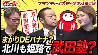 フランチャイズチャンネル番外編 北川もフランチャイズ加盟を検討してみる件 Youtube