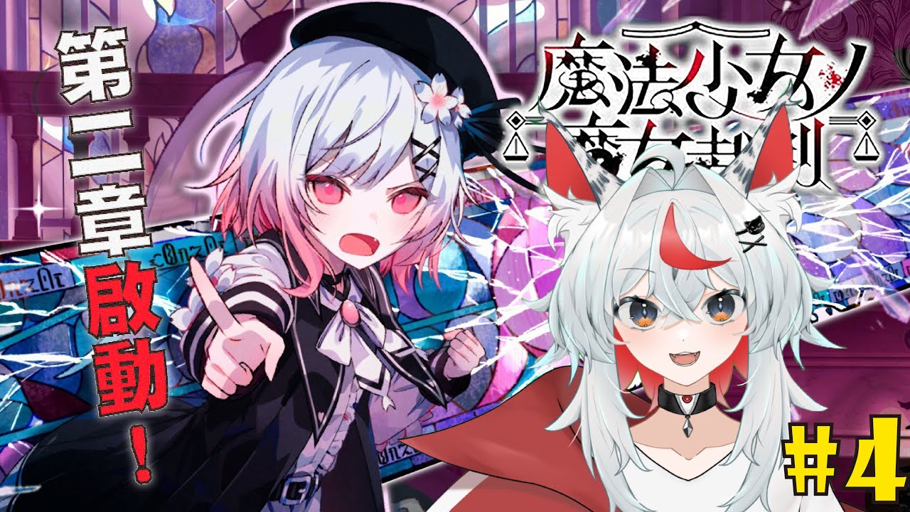 【魔法少女的魔女審判】第二章啟動!!#4  2025/12/28【珞安Luo_an】