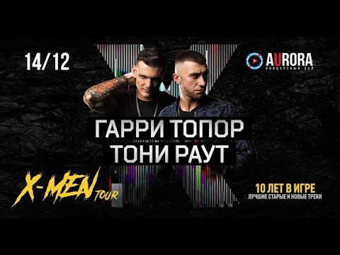 Гарри Топор и Тони Раут X-men tour Санкт-Петербург