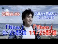石川よしひろ ニューアルバム「Now」&「Then」トレイラー