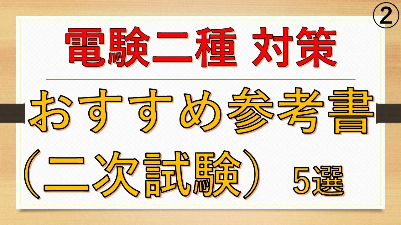電験二種 おすすめ参考書5選（二次試験） - YouTube