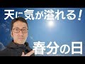 【天に気が満ちる特別な日】春分の日のエネルギーを感じてみよう！【スピリチュアルは比較が大事】