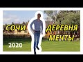 Сочи - деревня мечты. Просто класс.