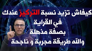 كيفاش تزيد نسبة التركيز عندك في القراية بصفة مذهلة والله طريقة مجربة و ناجحة