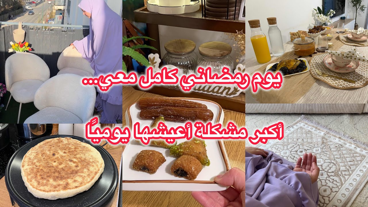 تحضيرات إفطار رمضان خطوة بخطوة… و مشكيلتي اللي خبيتها عليكم🫣 أكبر مشكلة أعيشها يوميًا💔