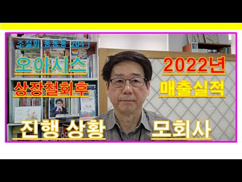 오아시스마켓 상장철회후 2022년 매출과 모회사 지어소프트상황 조철휘통통통 204회 