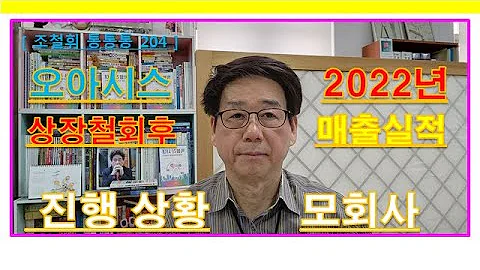 오아시스마켓 상장철회후 2022년 매출과 모회사 지어소프트상황 조철휘통통통 204회