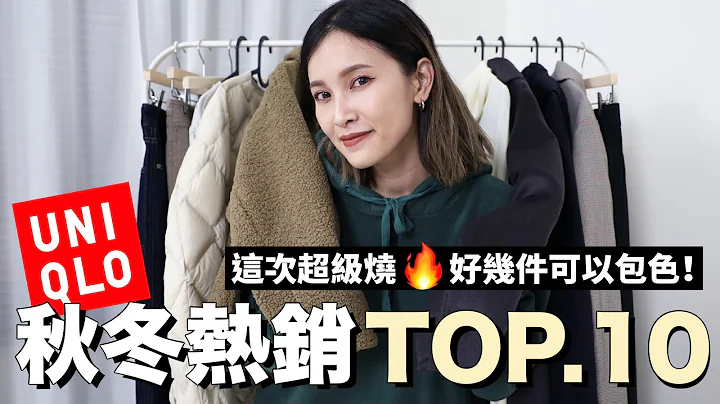 UNIQLO秋冬热销TOP10。这次超级烧🔥好几件都可以包色｜黄小米Mii - 天天要闻