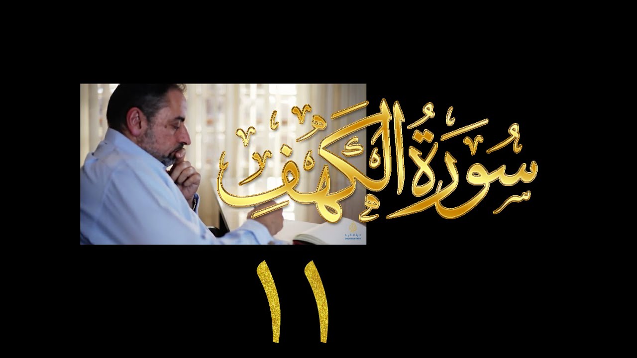 فيديو# ٨٦ من مقاطع حظر التجول تدبر سورة الكهف # ١١ الآيات ٥٩-٦٥