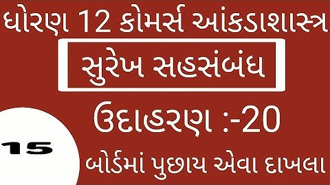 STD 12 CH 2  STAT CH 2 સુરેખ સહસંબંધ #elearninggujarat #SURESHGHOGHARI #Std12stat ch2#સુરેખ સહસંબંધ