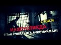 Маҳбусликда ўтган кунларимга ачинмайман 2-қисм