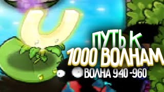 ЗОЛОТОЙ МАГНИТ - Путь к 1 000 Волне в Выживание Бесконечно (Волна 941-960)