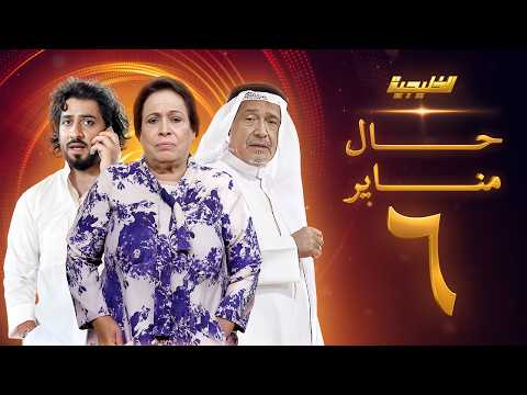مسلسل حال مناير الحلقة 6 -حياة الفهد - جاسم النبهان