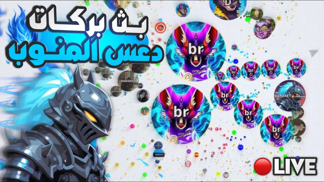 بث اقاريو حياكم Agario live