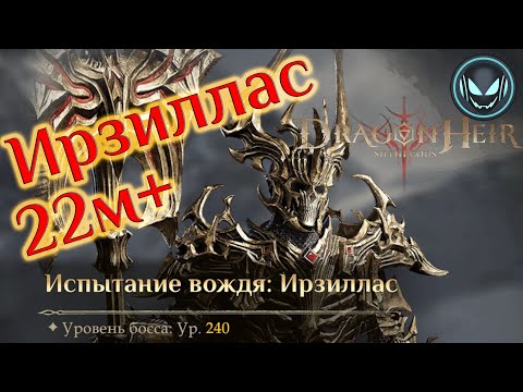 Видео: Ирзиллас 22м+ урона, континентальный босс 2й сезон | Gray plays | Dragonheir: Silent Gods