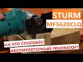 На что способен аккумуляторный реноватор? ( на примере  Sturm MF5620CLQ)