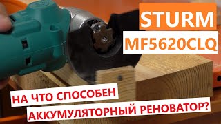 На что способен аккумуляторный реноватор? ( на примере  Sturm MF5620CLQ)