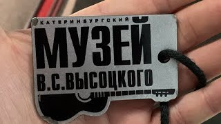 Музей Высоцкого в Екатеринбурге. Достопримечательности и прогулка по городу Екатеринбург.