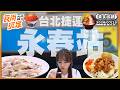 台北捷運永春站吃什麼？最潮滷肉飯 銷魂神級湯品、超美超好丼飯、市場搜尋限時美食｜SuperTaste Taiwan｜#食尚玩家【美食攏底家】20260725