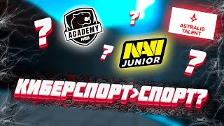 Молодые таланты в CS:GO больше не смогут пробиваться в Киберспорт без академии? (Вряд ли)