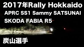 2017年Rally Hokkaido APRC SS1 Sammy SATSUNAI SKODA FABIA R5 炭山選手です。