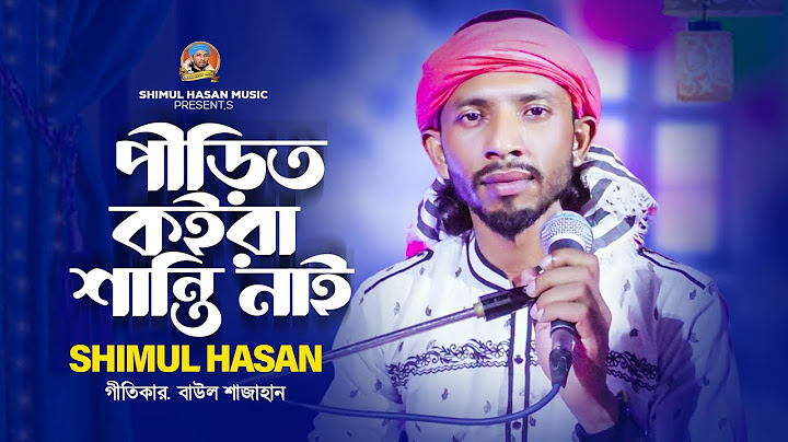 পিরিত কইরা শান্তি নাই || শিমুল হাসান || Pirit Koira Shanti Nai || Shimul Hasan || বাউল শাহজাহান