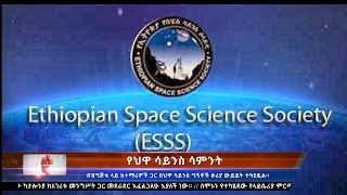 What's New: Coverage on Ethiopian Space Science Society