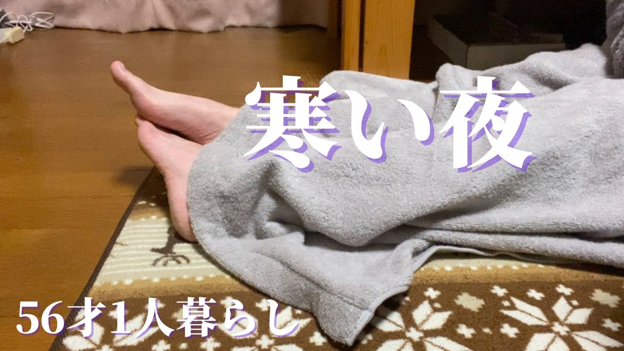 1人暮らしの寒い夜の過ごし方【50代女性1人暮らし】