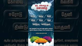 எச்சரிக்கை! ⛈️ இந்த மாவட்டங்களில் கனமழைக்கு வாய்ப்பு Heavy Rain Alert! ⛈️ Stay safe