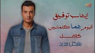 Ehab Tawfik - Homma Kelmetein Album | إيهاب توفيق - البوم هما كلمتين