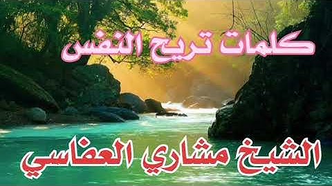 تلاوة تدخل القلب دون استئذان _الشيخ مشاري العفاسي