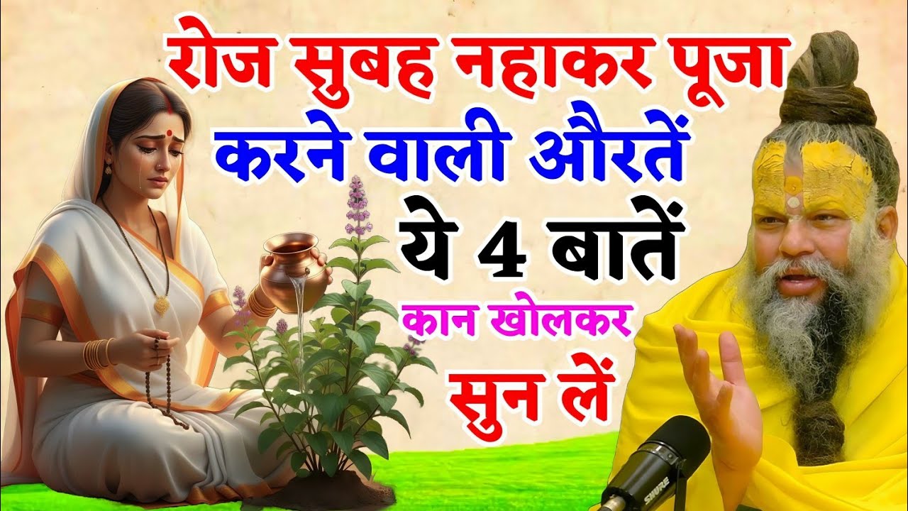 रोज सुबह नहाकर पूजा करने वाली औरतों को 4 काम कभी नहीं करने चाहिए। || SHIV TALKS 