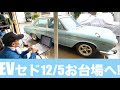 「EVセドリック」12月5日(土)お台場、EVフェスに展示します!　ソフトをアップデートしました!