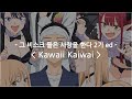 한글자막 그 비스크 돌은 사랑을 한다 2기 Ed Full Kawaii Kaiwai PiKi 한글자막 그 비스크 돌은 사랑을 한다 2기 Ed Full Kawaii Kaiwai PiKi