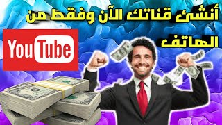 إنشاء قناة على اليوتيوب للمبتدئين من الهاتف -الربح من الانترنت بعد التحديث الجديد 2021