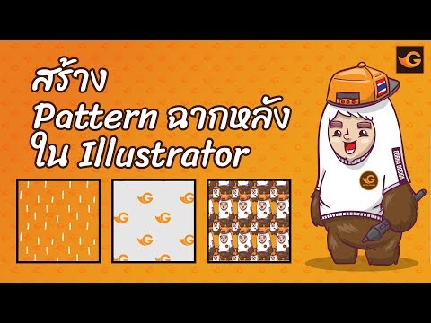 วิธีสร้าง Pattern ฉากหลัง ใน illustrator | Gorra Design