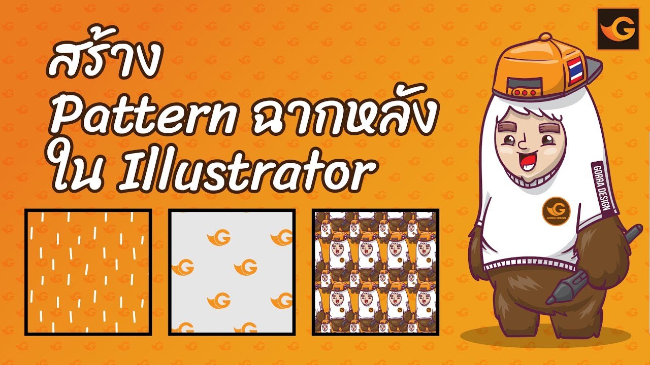 วิธีสร้าง Pattern ฉากหลัง ใน illustrator | Gorra Design