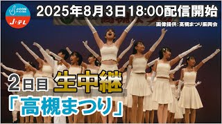 【2日目】パレード！『高槻まつり2025』生中継