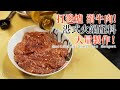 【唔熟唔食】火鍋篇：滑牛肉 自家製作大量 火鍋配料