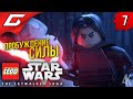 ПРОБУЖДЕНИЕ СИЛЫ ➤ LEGO Star Wars: The Skywalker Saga ◉ Прохождение #7