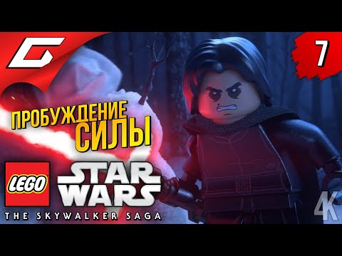 ПРОБУЖДЕНИЕ СИЛЫ ➤ LEGO Star Wars: The Skywalker Saga ◉ Прохождение #7