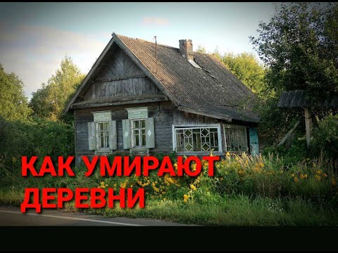 Как умирают деревни. Заброшенная Россия